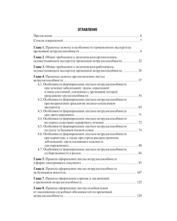 Больничный лист в вопросах и ответах: практическое руководство. 3-е изд., доп. и перераб
