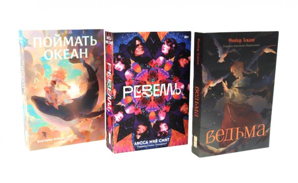 Обложка книги «Фантастические миры (Поймать океан, Ревелль, Ведьма) (комплект в 3 кн.)» — Смит Лисса Мия;Войцек Вика;Хокинс Финбар, ISBN 9785961499360