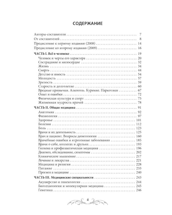 Афоризмы и мудрые высказывания о медицине. 3-е изд., перераб. и доп