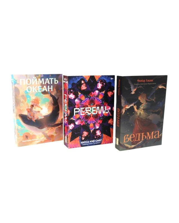 Дополнительное изображение книги «Фантастические миры (Поймать океан, Ревелль, Ведьма) (комплект в 3 кн.)»