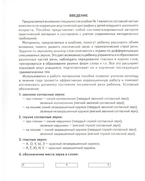 Учусь не путать звуки. Альбом 1. Упражнения по коррекции акустической дисграфии у младших школьников. 2-е изд., испр