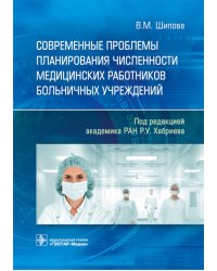 Современные проблемы планирования численности медицинских работников больничных учреждений