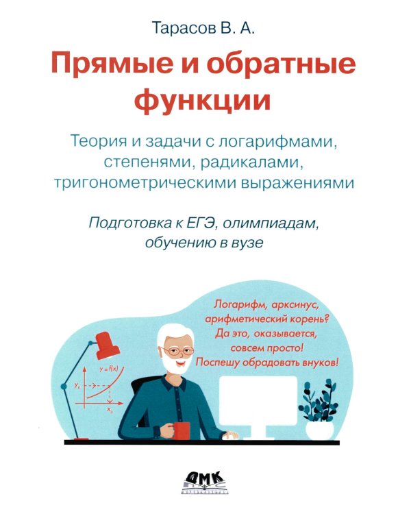 Прямые и обратные функции. Теория и задачи с логарифмами, степенями, радикалами, тригонометрическими