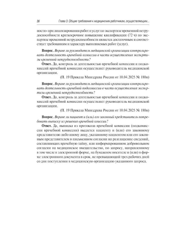Больничный лист в вопросах и ответах: практическое руководство. 3-е изд., доп. и перераб
