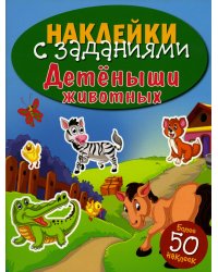 Детеныши животных. Книжка для развивающего обучения. Наклейки с заданиями.