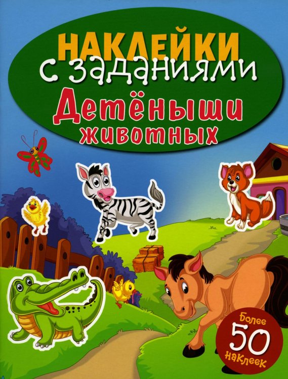 Детеныши животных. Книжка для развивающего обучения. Наклейки с заданиями.