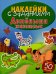 Детеныши животных. Книжка для развивающего обучения. Наклейки с заданиями.