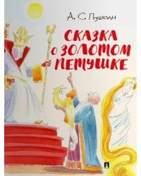 Сказка о золотом петушке