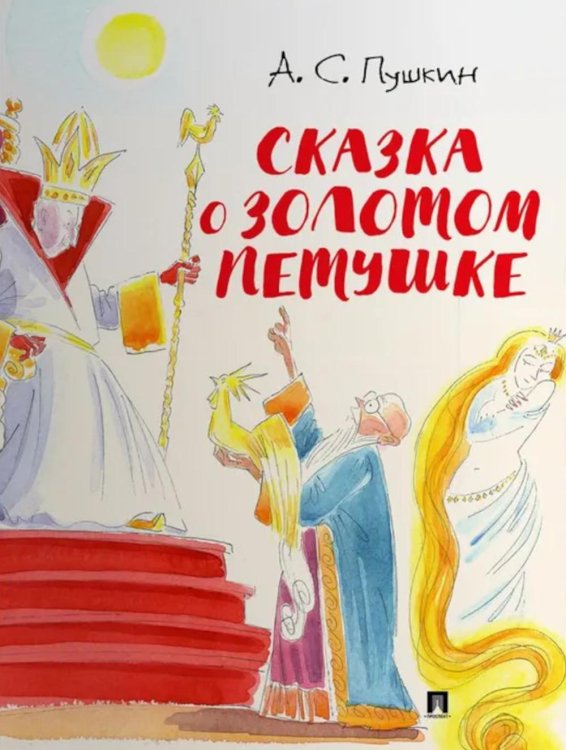 Сказка о золотом петушке