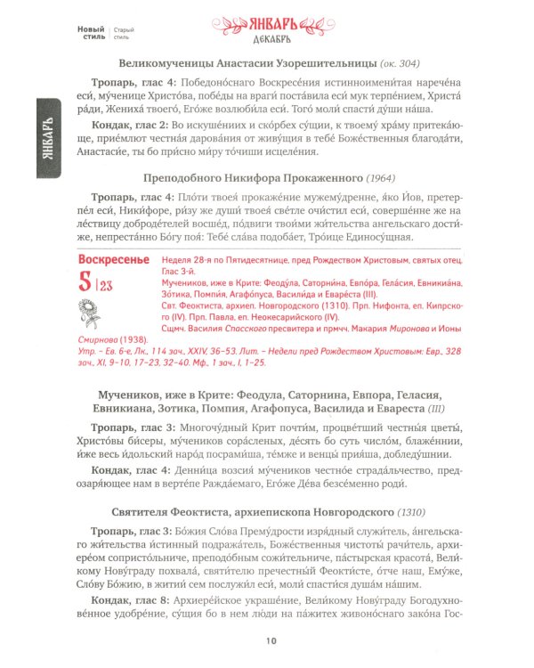 Благодать Божия: тропари и кондаки на каждый день. Првославный календарь на 2025 год