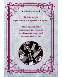 Тайна игры в рулетку и в трант и карант. Мат шулерству или окончательное изобличие плутней карточной игры