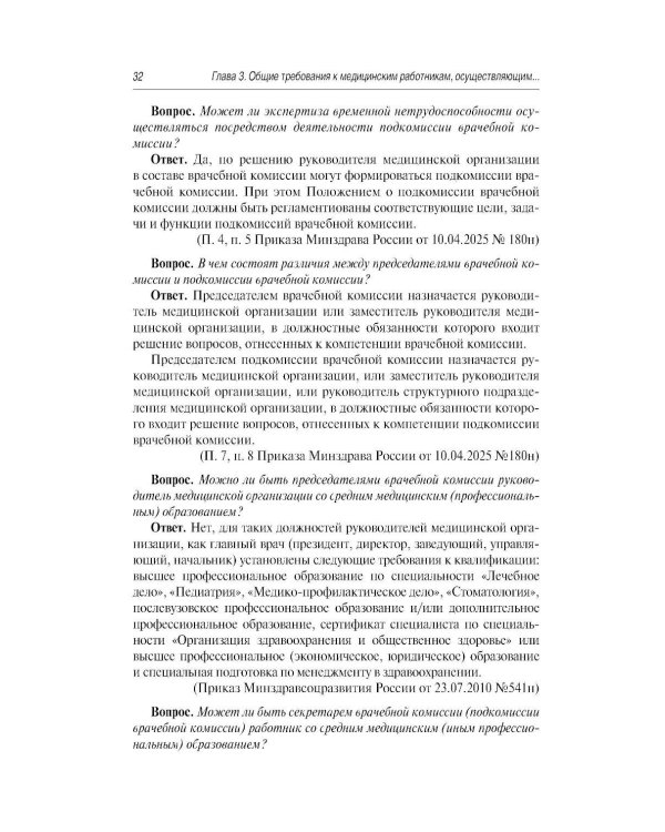 Больничный лист в вопросах и ответах: практическое руководство. 3-е изд., доп. и перераб