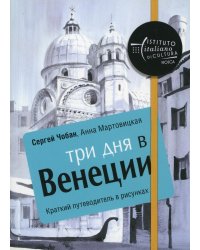 Три дня в Венеции. Краткий путеводитель в рисунках