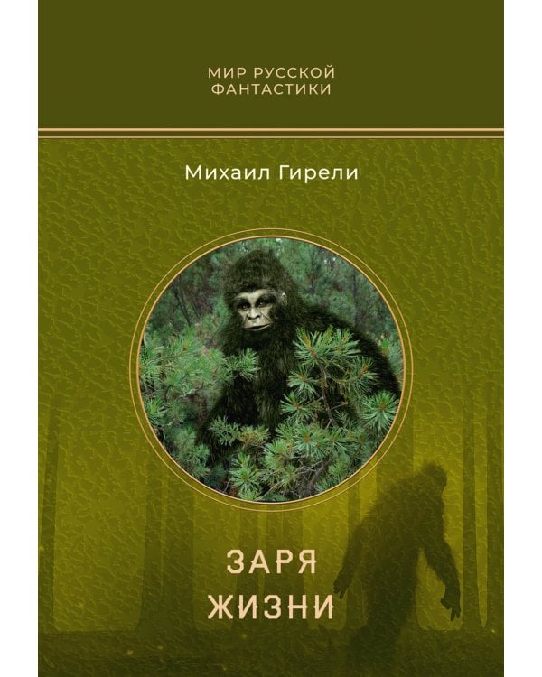 Заря жизни: роман