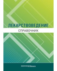 Лекарствоведение. Справочник
