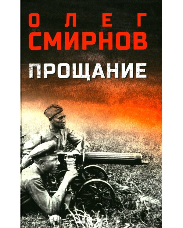 Прощание