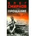 Прощание