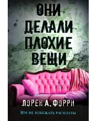 Они делали плохие вещи