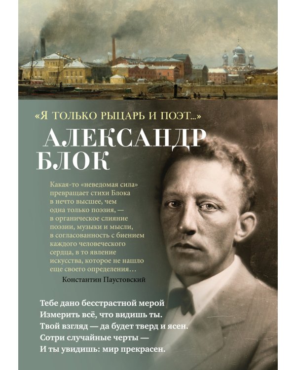 "Я только рыцарь и поэт…"