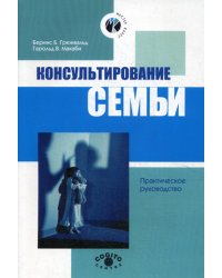 Консультирование семьи. 2-е изд., стер.
