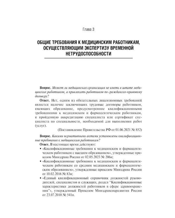 Больничный лист в вопросах и ответах: практическое руководство. 3-е изд., доп. и перераб
