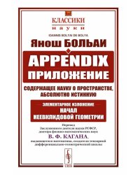 Appendix. Приложение, содержащее науку о пространстве, абсолютно истинную, не зависящую от… 2-е изд., стер