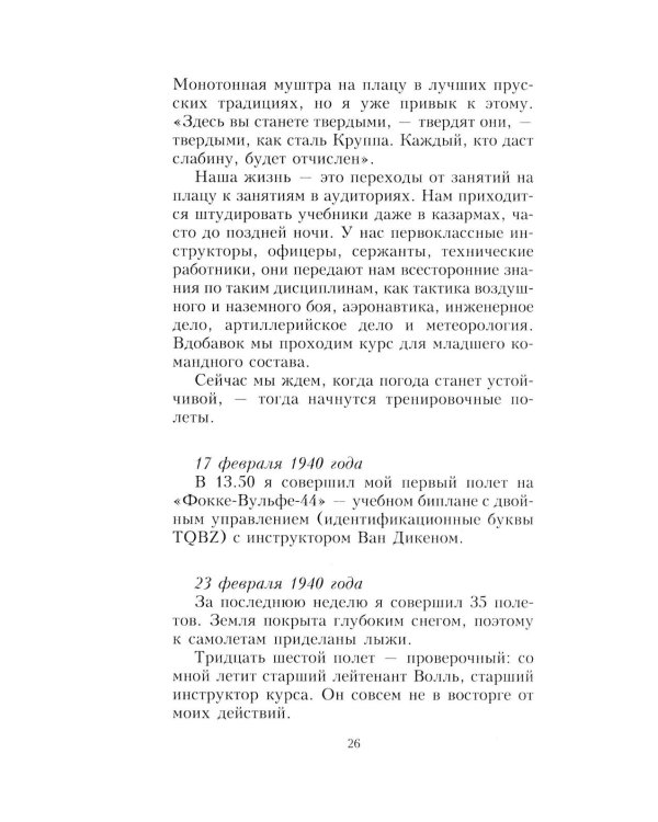 Дневник офицера люфтваффе. Летчик-истребитель о воздушных боях над Европой и Северным морем. 1939-1945