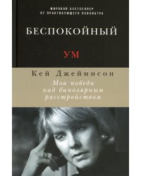 Беспокойный ум: Моя победа над биполярным расстройством