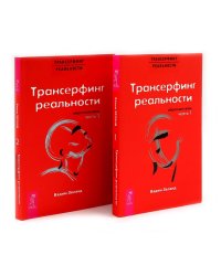 Трансерфинг реальности. Обратная связь. Комплект: Части 1 + 2