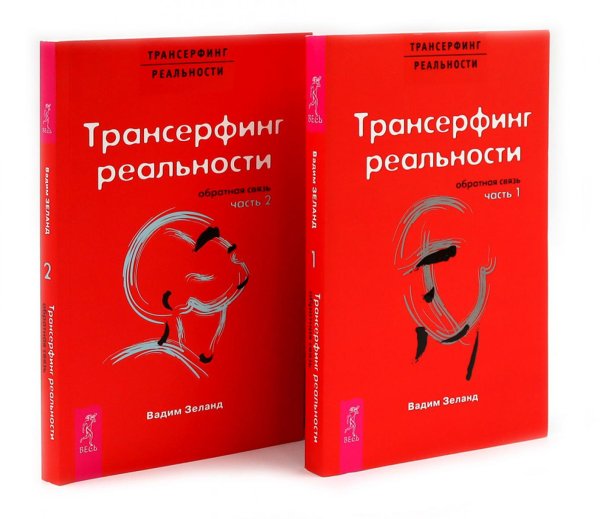 Трансерфинг реальности. Обратная связь. Комплект: Части 1 + 2