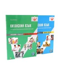Китайский язык: устная и письменная коммуникация: Учебник. В 2 ч. (комплект из 2-книг). 4-е изд., испр