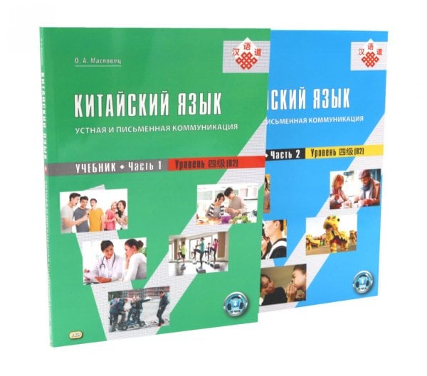 Обложка книги «Китайский язык: устная и письменная коммуникация: Учебник. В 2 ч. (комплект из 2-книг). 4-е изд., испр» — Масловец Ольга  Александровна, ISBN 9785907938557