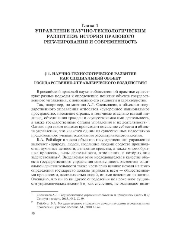 Государственное управление наукой в условиях больших вызовов: научно-практическое пособие