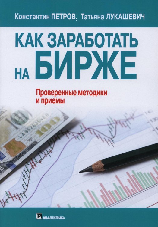 Как заработать на бирже. Проверенные методики и приемы