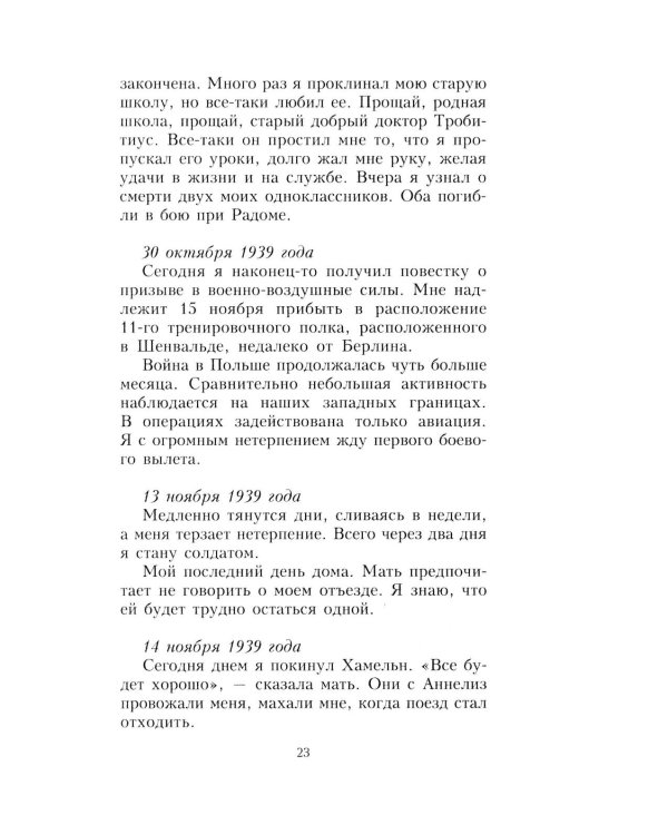 Дневник офицера люфтваффе. Летчик-истребитель о воздушных боях над Европой и Северным морем. 1939-1945