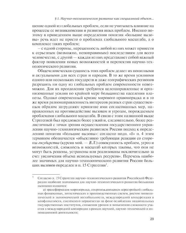 Государственное управление наукой в условиях больших вызовов: научно-практическое пособие