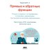 Прямые и обратные функции. Теория и задачи с логарифмами, степенями, радикалами, тригонометрическими выражениями