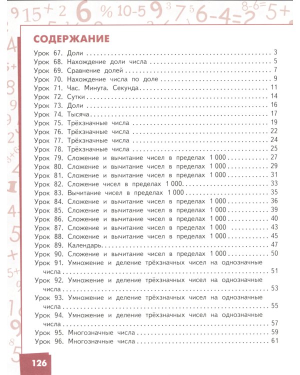 Математика: Учебник. 3 кл. В 2 ч. Ч. 2. 4-е изд