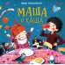 Я люблю читать. 3+ Маша и каша: стихи