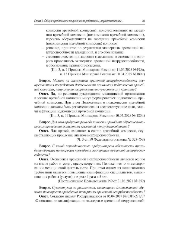 Больничный лист в вопросах и ответах: практическое руководство. 3-е изд., доп. и перераб