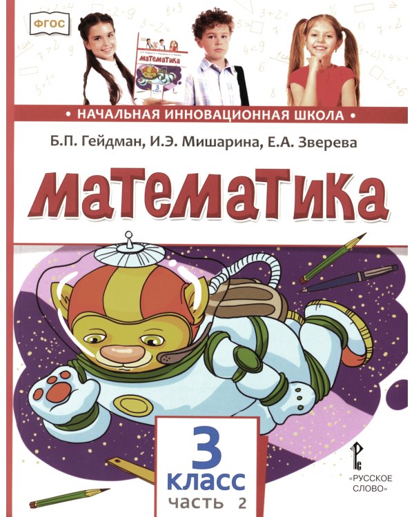 Математика: Учебник. 3 кл. В 2 ч. Ч. 2. 4-е изд