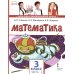 Математика: Учебник. 3 кл. В 2 ч. Ч. 2. 4-е изд