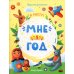 Мне 1 год: развивающая книжка