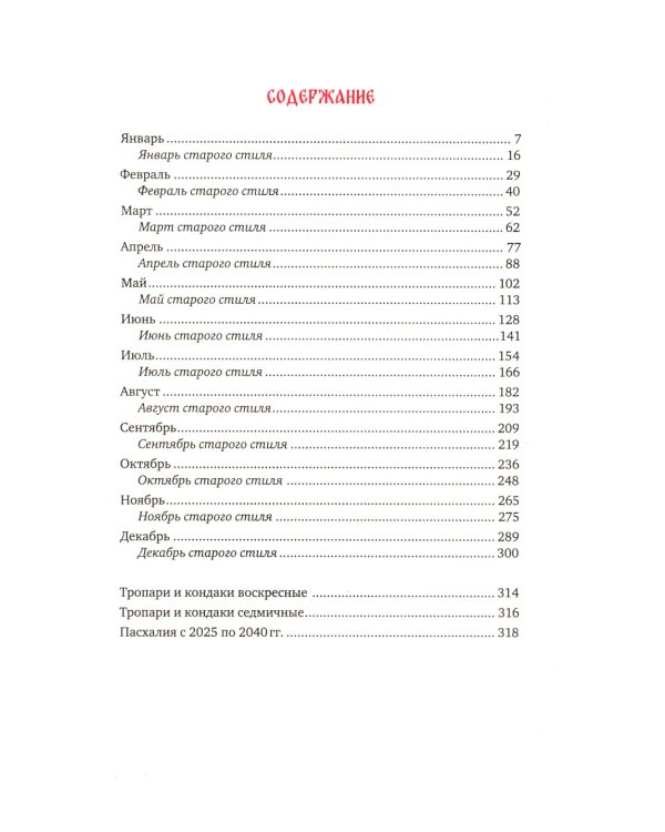 Благодать Божия: тропари и кондаки на каждый день. Првославный календарь на 2025 год