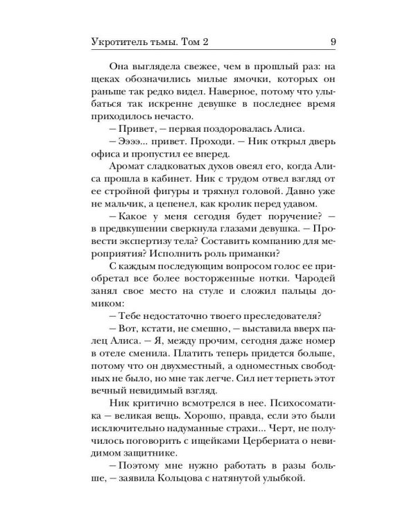 Укротитель тьмы. Т. 2