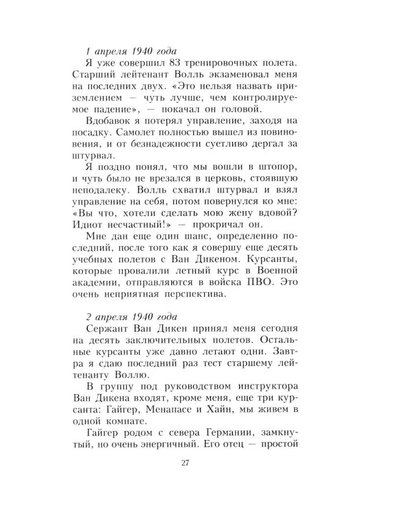 Дневник офицера люфтваффе. Летчик-истребитель о воздушных боях над Европой и Северным морем. 1939-1945