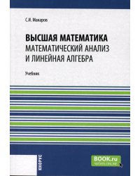 Высшая математика: математический анализ и линейная алгебра: Учебник