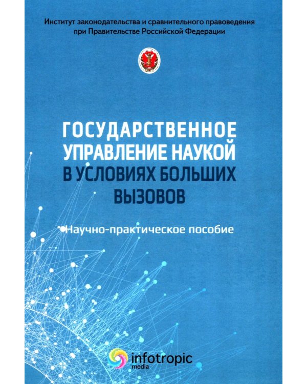 Государственное управление наукой в условиях больших вызовов: научно-практическое пособие