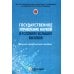 Государственное управление наукой в условиях больших вызовов: научно-практическое пособие