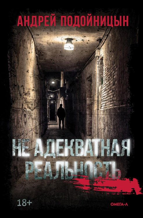 Не адекватная реальность